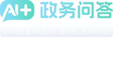 AI+政務(wù)問答 智啟政務(wù)咨詢新篇章，慧創(chuàng)網(wǎng)上政府新體驗(yàn)