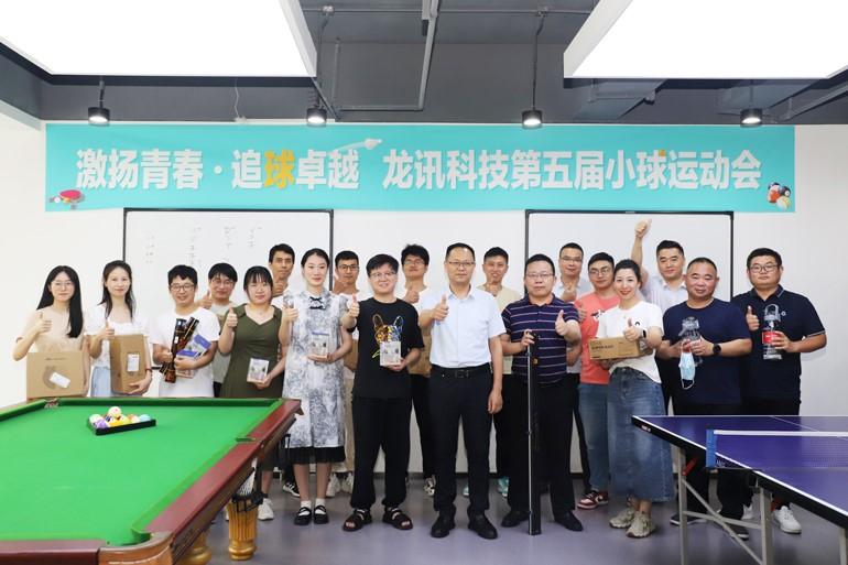 激揚青春，追“球”卓越！龍訊第五屆小球運動會圓滿舉行