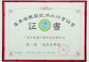 2006年第一(yī)屆廣東省瓶裝飲用水行業副會長單位