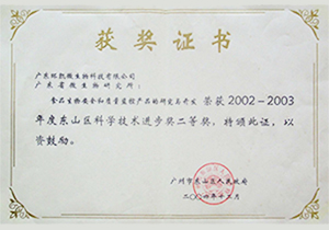 2002-2003年度東山區科學技術進步獎二等獎