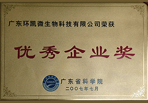 2007年廣東省科學院優秀企業獎